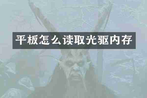 平板怎么读取光驱内存