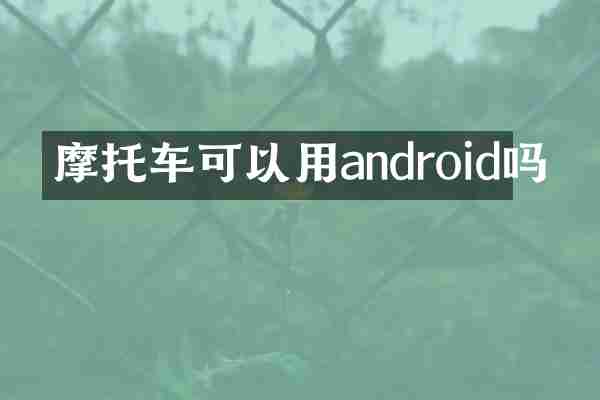摩托车可以用android吗