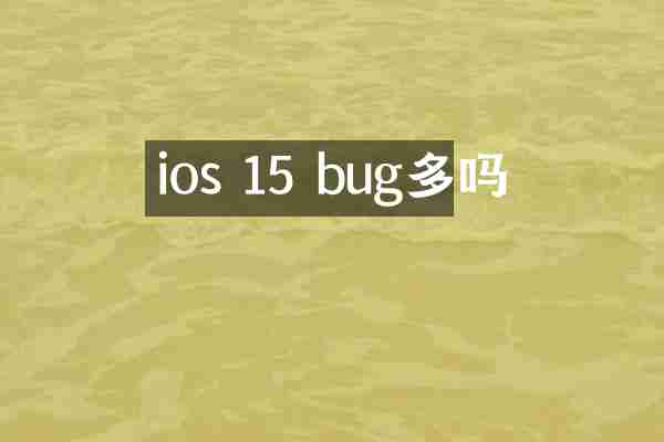 ios 15 bug多吗