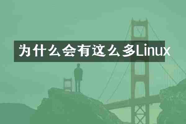 为什么会有这么多Linux