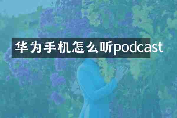 华为手机怎么听podcast