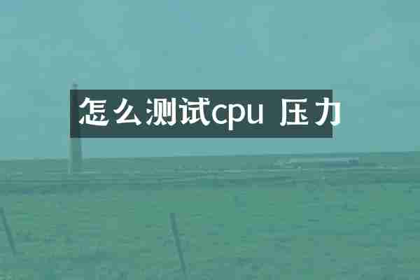 怎么测试cpu 压力