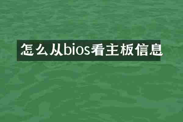 怎么从bios看主板信息