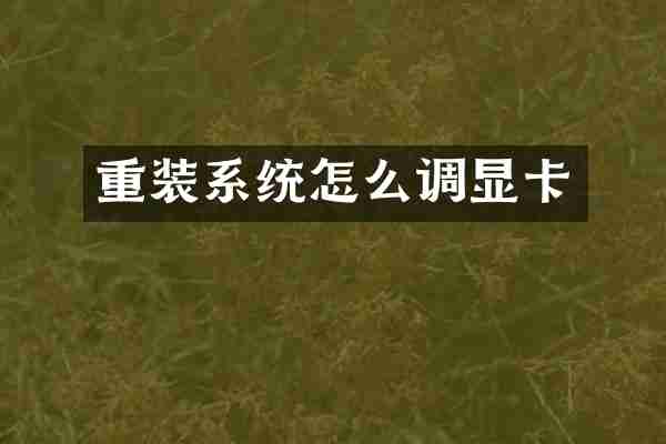 重装系统怎么调显卡