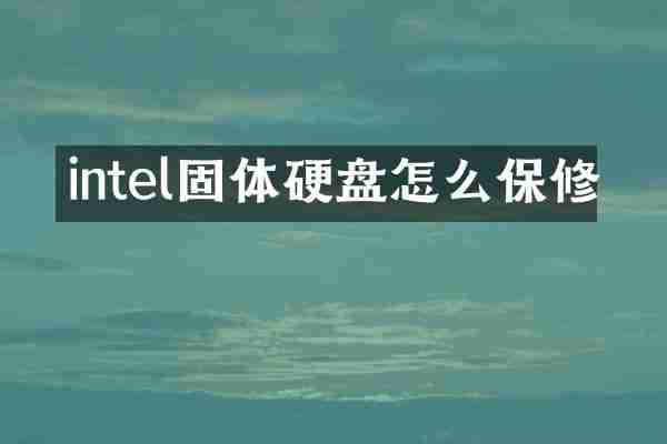intel固体硬盘怎么保修