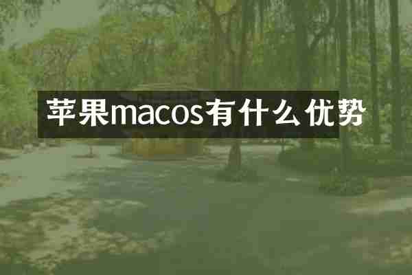 苹果macos有什么优势