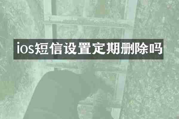 ios短信设置定期删除吗