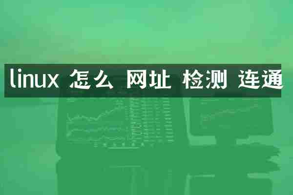 linux 怎么 网址 检测 连通