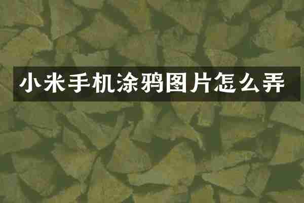 小米手机涂鸦图片怎么弄