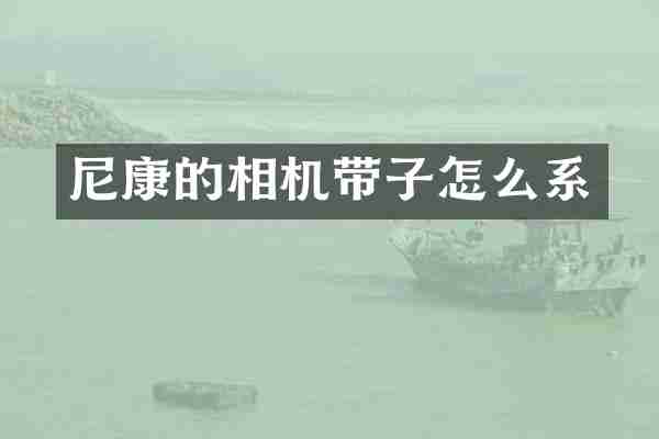 尼康的相机带子怎么系