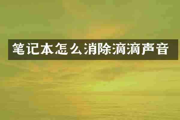 笔记本怎么消除滴滴声音