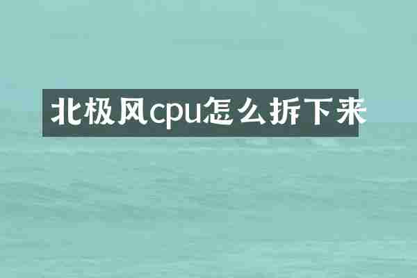 北极风cpu怎么拆下来