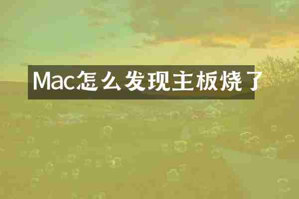 Mac怎么发现主板烧了