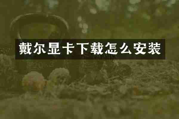 戴尔显卡下载怎么安装