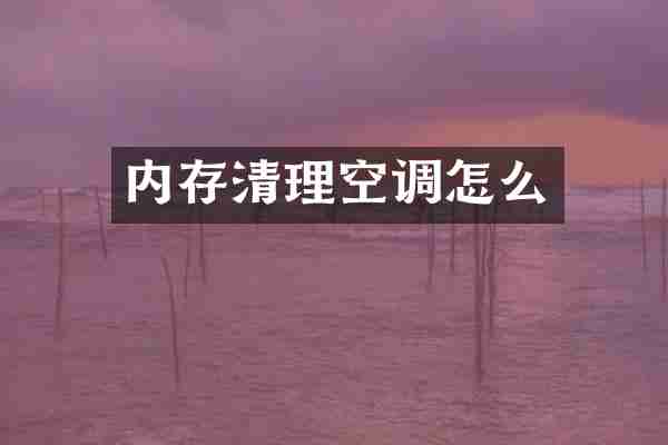 内存清理空调怎么