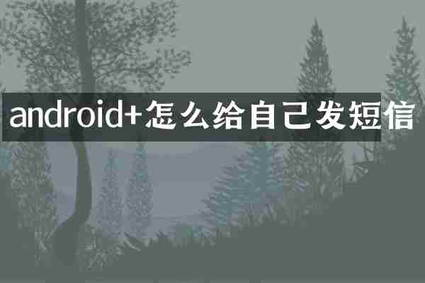 android+怎么给自己发短信