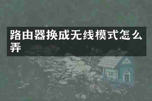 路由器换成无线模式怎么弄