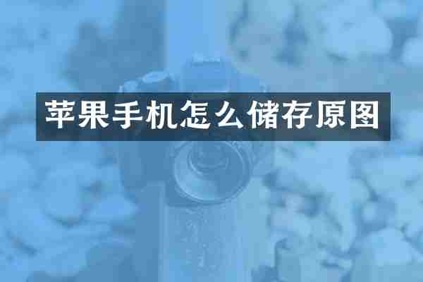 苹果手机怎么储存原图