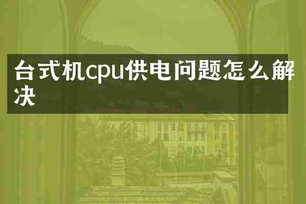 台式机cpu供电问题怎么解决