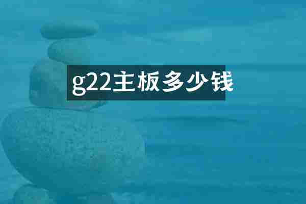 g22主板多少钱