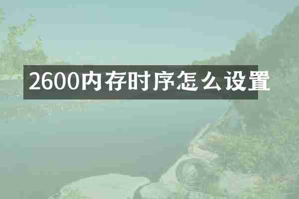 2600内存时序怎么设置