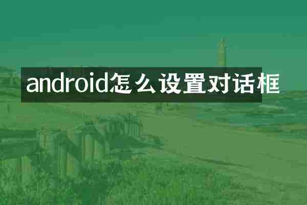 android怎么设置对话框