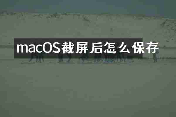 macOS截屏后怎么保存