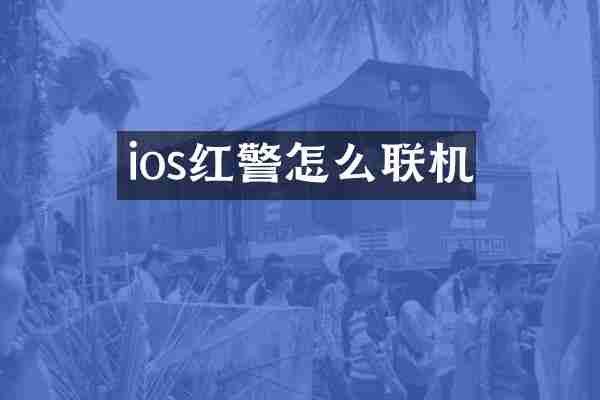 ios红警怎么联机