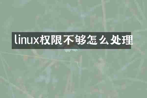 linux权限不够怎么处理