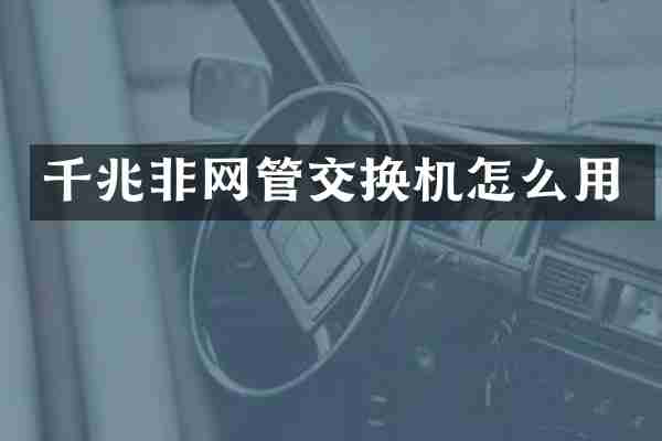 千兆非网管交换机怎么用