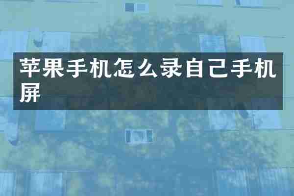苹果手机怎么录自己手机屏