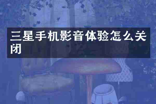 三星手机影音体验怎么关闭