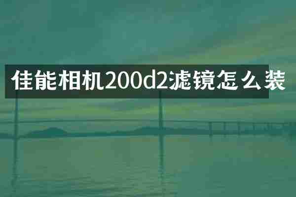 佳能相机200d2滤镜怎么装