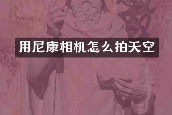 用尼康相机怎么拍天空
