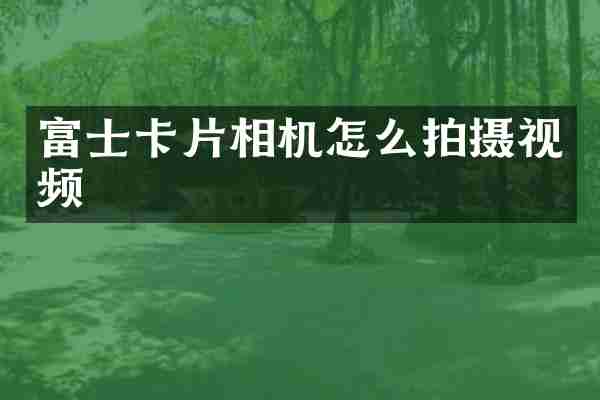富士卡片相机怎么拍摄视频