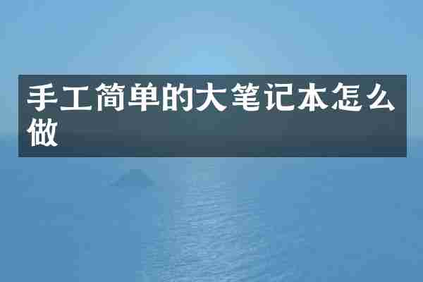手工简单的大笔记本怎么做