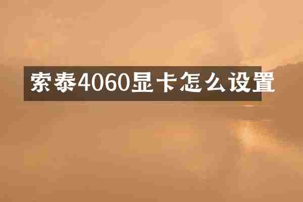 索泰4060显卡怎么设置