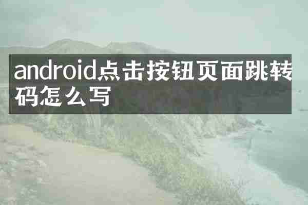 android点击按钮页面跳转代码怎么写