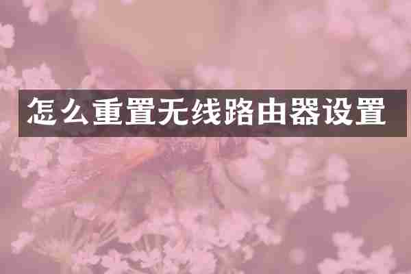 怎么重置无线路由器设置
