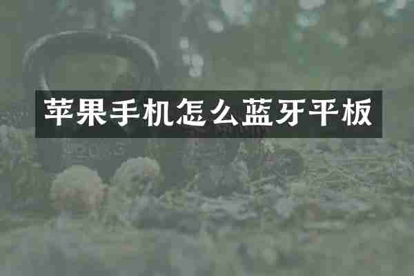 苹果手机怎么蓝牙平板