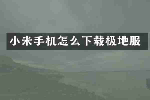 小米手机怎么下载极地服
