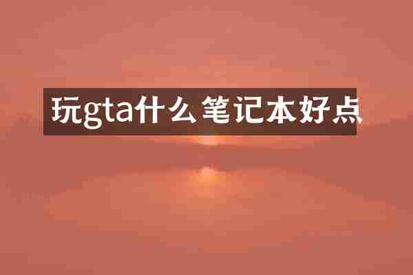 玩gta什么笔记本好点