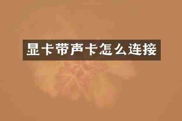 显卡带声卡怎么连接