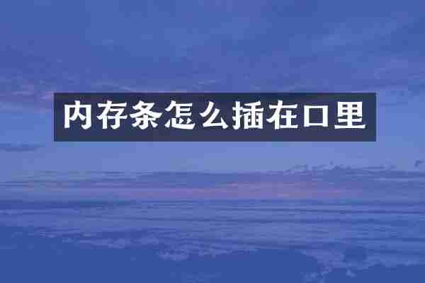 内存条怎么插在口里