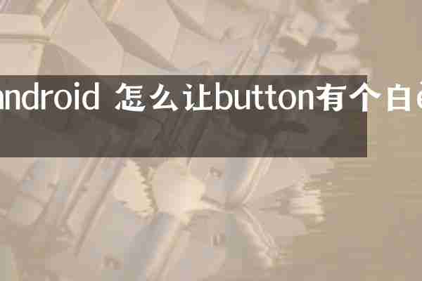 android 怎么让button有个白边