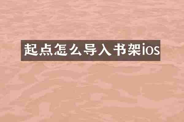 起点怎么导入书架ios