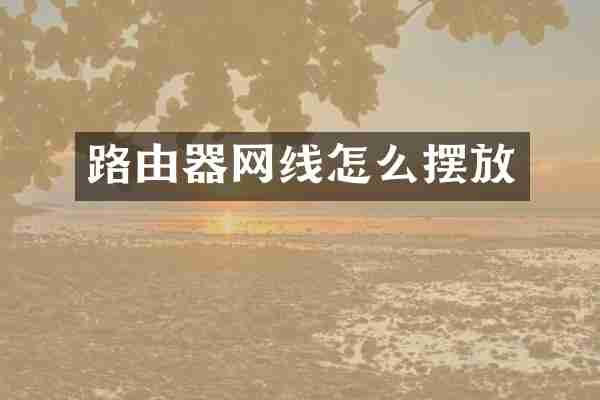 路由器网线怎么摆放