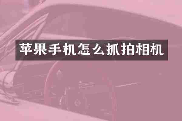 苹果手机怎么抓拍相机