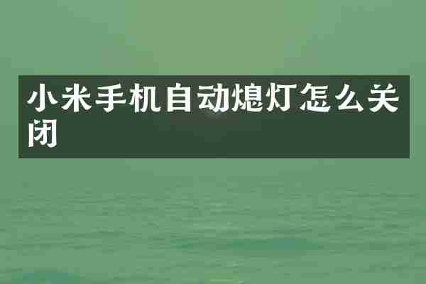 小米手机自动熄灯怎么关闭