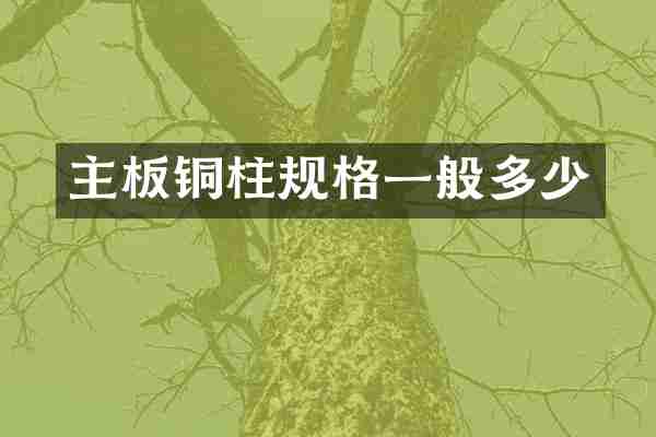 主板铜柱规格一般多少